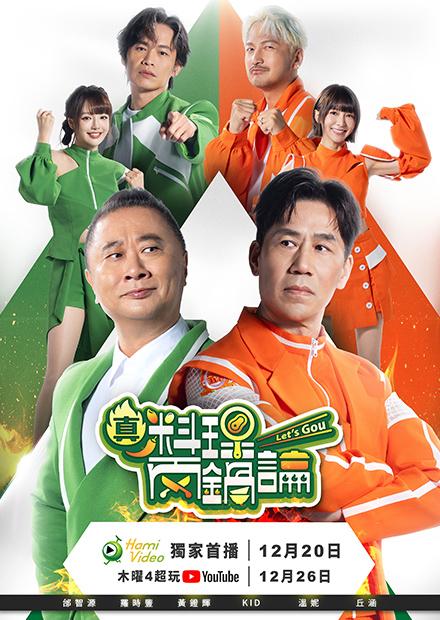 真料理兩鍋論