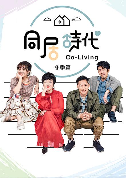 Co-Living同居時代冬季篇