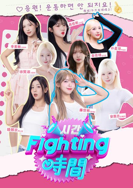 Fighting時間