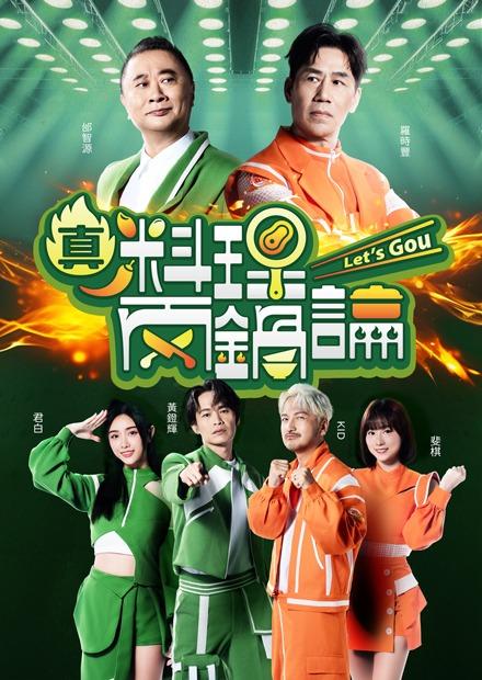 真料理兩鍋論S2