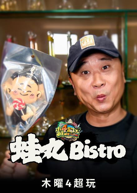 蛙丸Bistro
