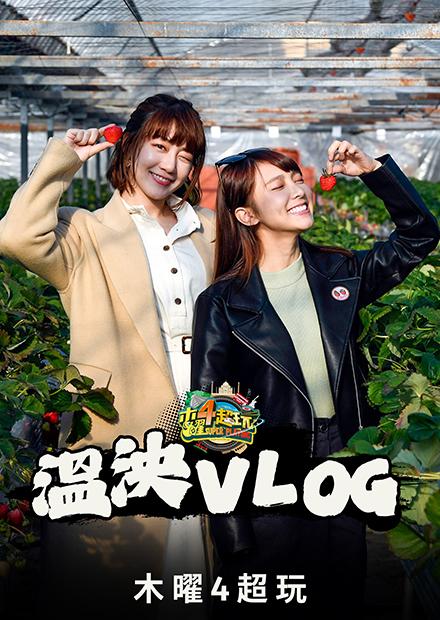 溫泱VLOG