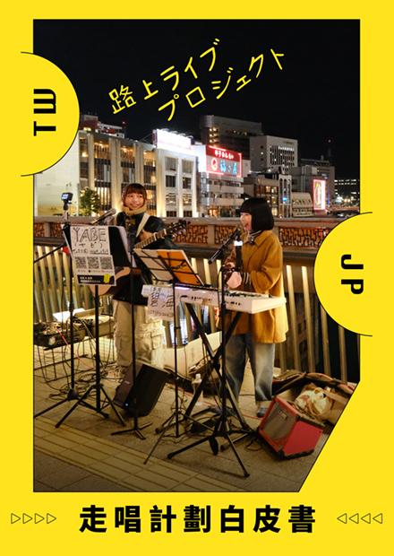 走唱計劃白皮書之夢想起飛