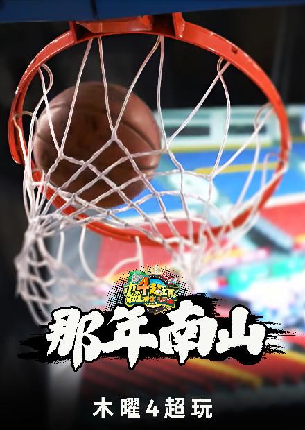 那年．南山