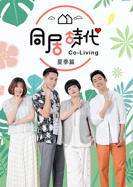 Co-Living同居時代夏季篇