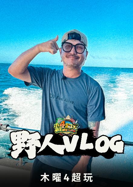 野人VLOG