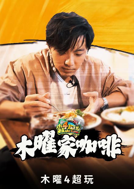 木曜家咖啡