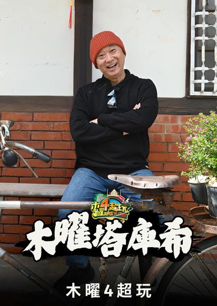 木曜塔庫希