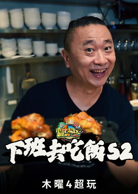下班去吃飯S2