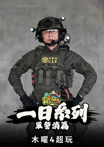 一日系列-軍警消篇