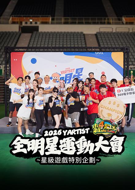 2026 Yartist全明星運動大會