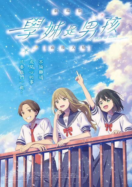 學姊是男孩劇場版：雨後天晴
