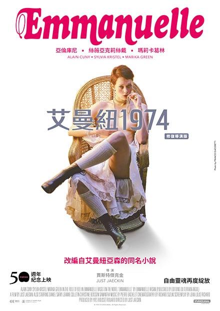 艾曼紐1974 修復導演版