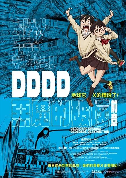 DDDD惡魔的破壞 前章
