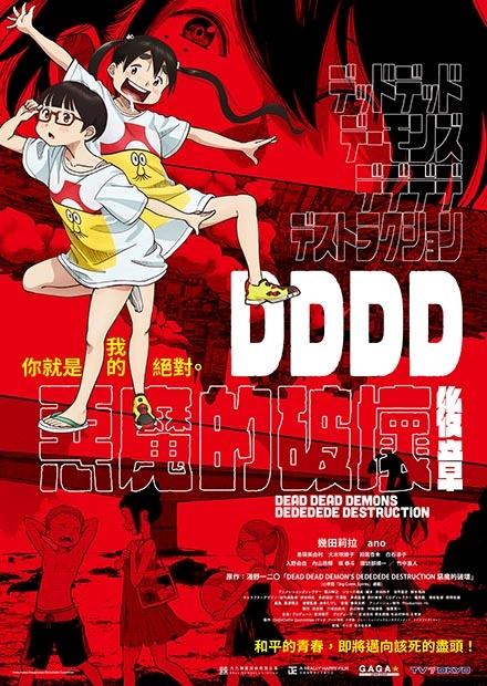 DDDD惡魔的破壞 後章