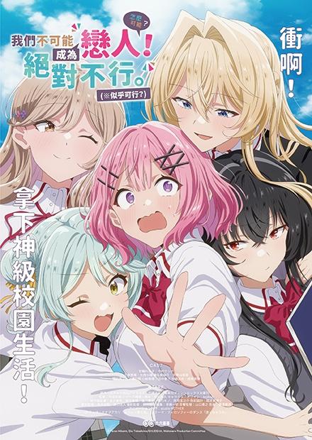 我們不可能成為戀人！絕對不行。 (※似乎可行？)