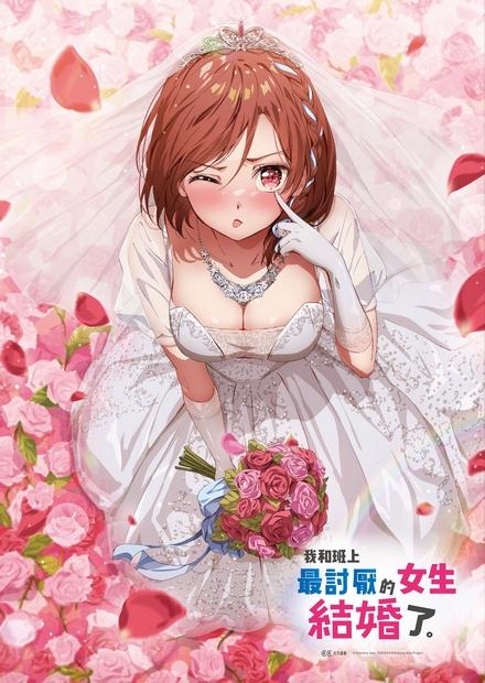 我和班上最討厭的女生結婚了。