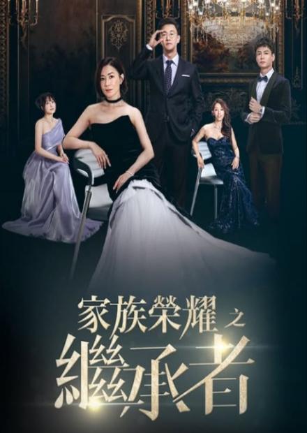 家族榮耀之繼承者