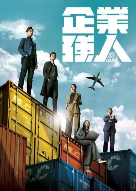 企業強人