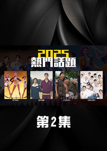 2025熱門話題 第2集