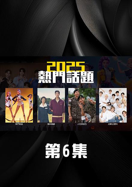 2025熱門話題 第6集