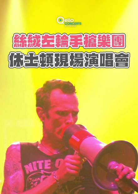 絲絨左輪手槍樂團-休士頓現場演唱會