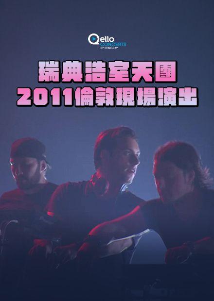 瑞典浩室天團-2011倫敦現場演出