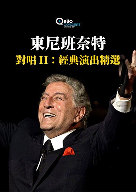 東尼班奈特-對唱II：經典演出精選