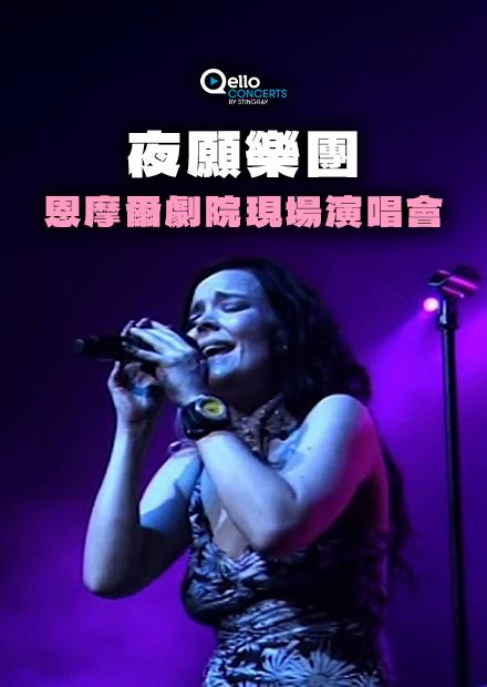 夜願樂團-恩摩爾劇院現場演唱會