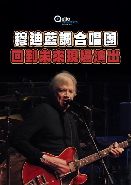 穆迪藍調合唱團-回到未來現場演出