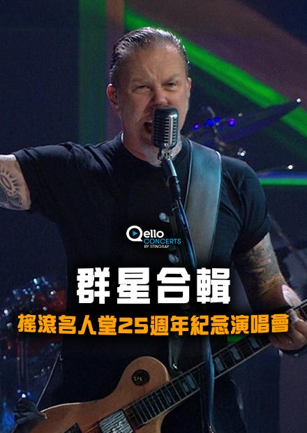 群星合輯-搖滾名人堂25週年紀念演唱會