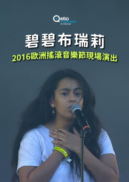 碧碧布瑞莉-2016歐洲搖滾音樂節現場演出