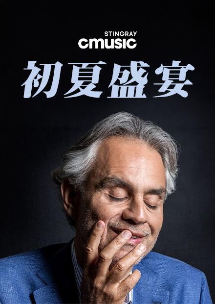 初夏盛宴