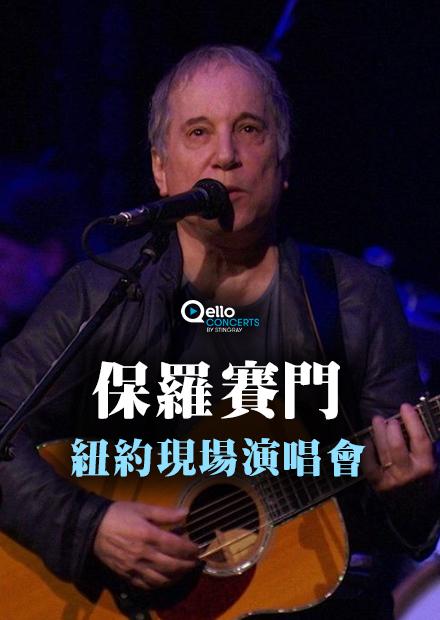 保羅賽門-紐約現場演唱會