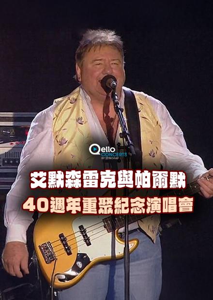 艾默森、雷克與帕爾默-40週年重聚紀念演唱會