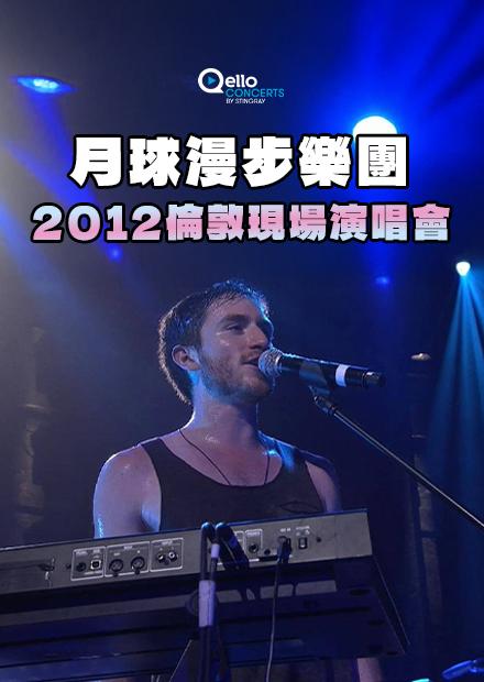 月球漫步樂團-2012倫敦現場演唱會