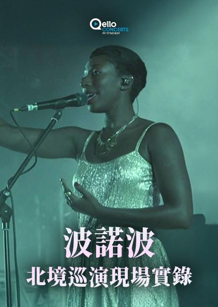 波諾波-北境巡演現場實錄