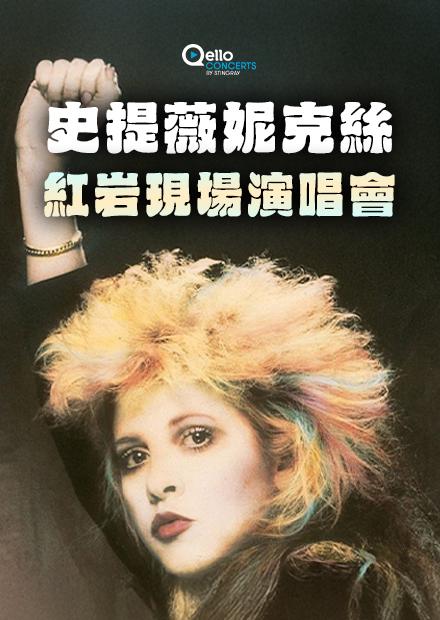 史提薇妮克絲-紅岩現場演唱會