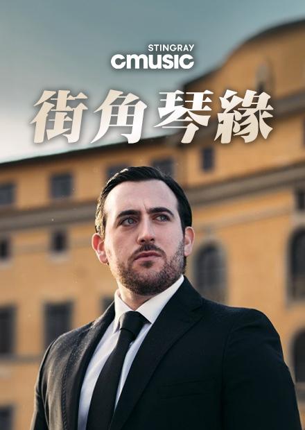街角琴緣