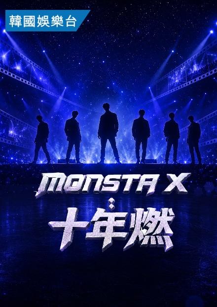 MONSTA X：十年燃