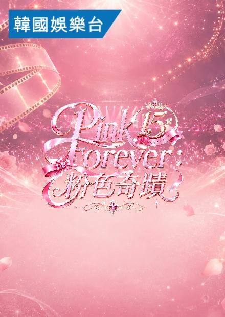Pink Forever：粉色奇蹟
