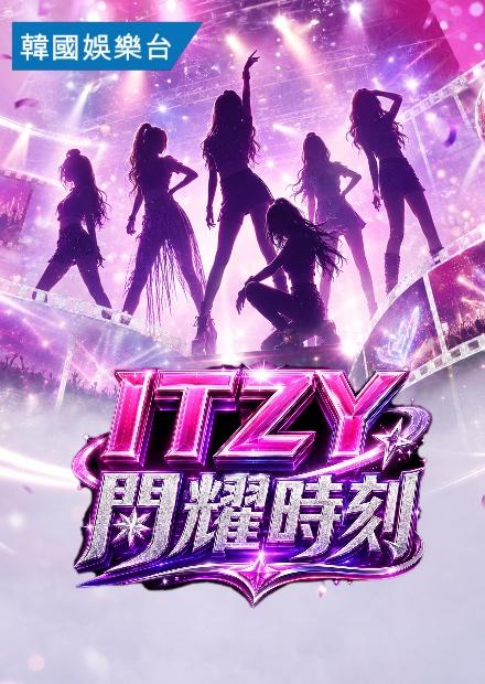 ITZY：閃耀時刻