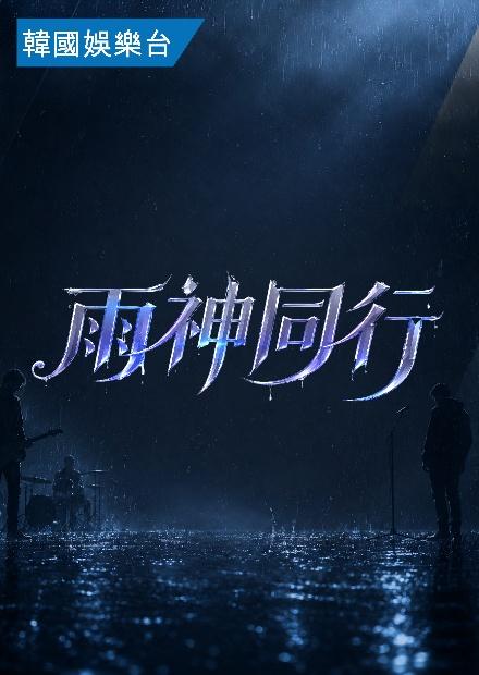 雨神同行