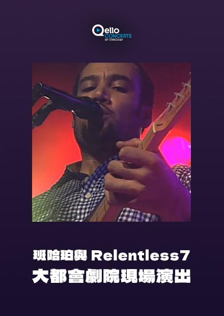 班哈珀與Relentless 7-大都會劇院現場演出
