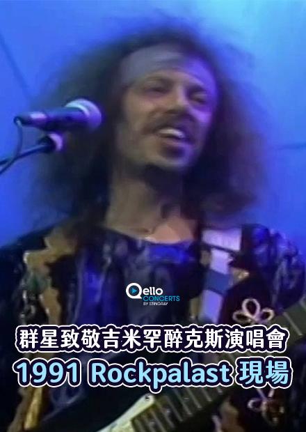群星致敬吉米罕醉克斯演唱會：1991 Rockpalast現場