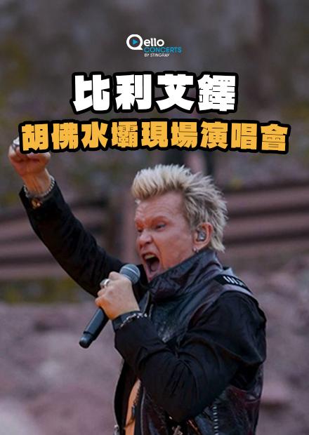 比利艾鐸-胡佛水壩現場演唱會