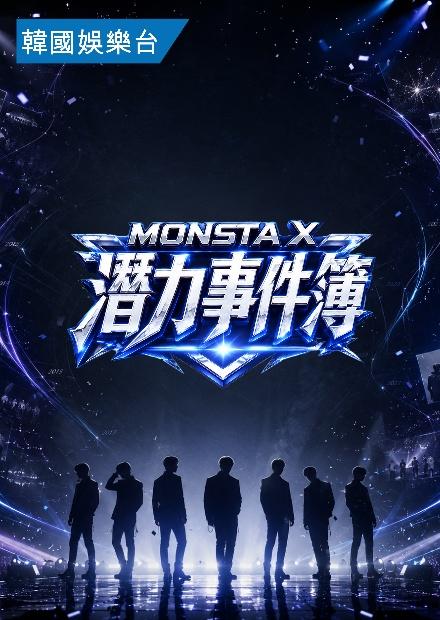 MONSTA X潛力事件簿
