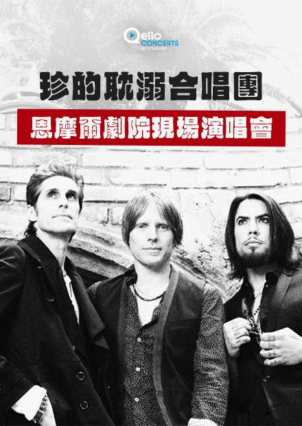 珍的耽溺合唱團-恩摩爾劇院現場演唱會