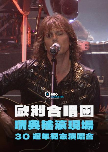 歐洲合唱團-瑞典搖滾現場：30 週年紀念演唱會
