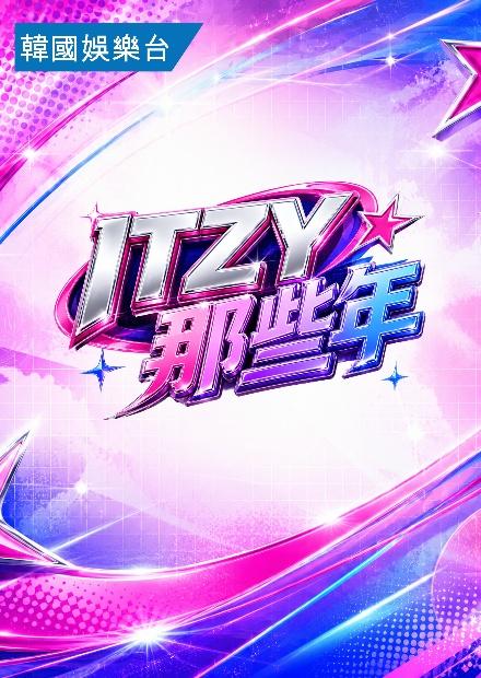ITZY那些年